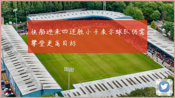 快船迎来四连胜小卡表示球队仍需攀登更高目标
