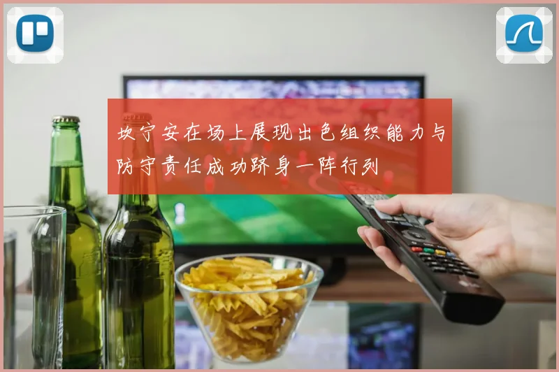 坎宁安在场上展现出色组织能力与防守责任成功跻身一阵行列