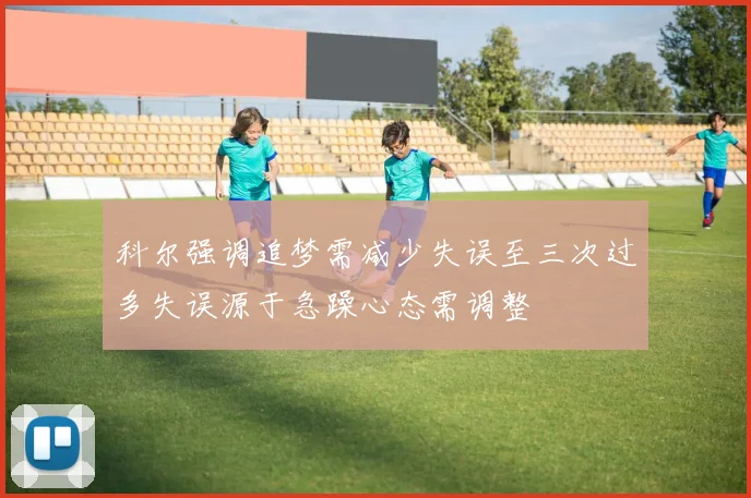科尔强调追梦需减少失误至三次过多失误源于急躁心态需调整