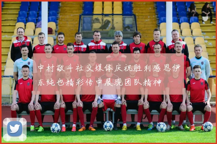 中村敬斗社交媒体庆祝胜利感恩伊东纯也精彩传中展现团队精神
