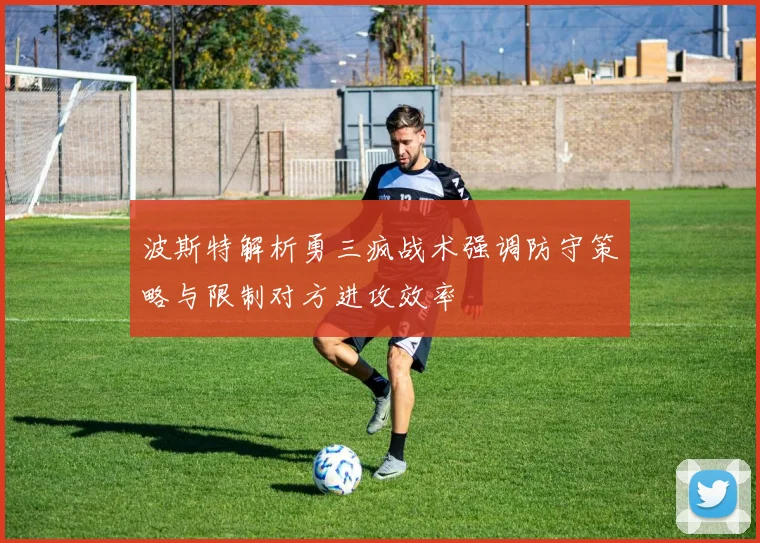波斯特解析勇三疯战术强调防守策略与限制对方进攻效率