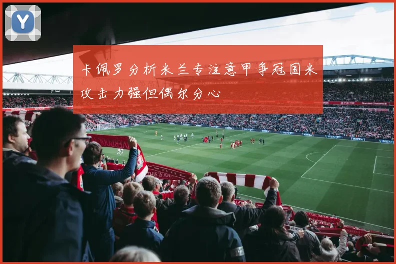 卡佩罗分析米兰专注意甲争冠国米攻击力强但偶尔分心