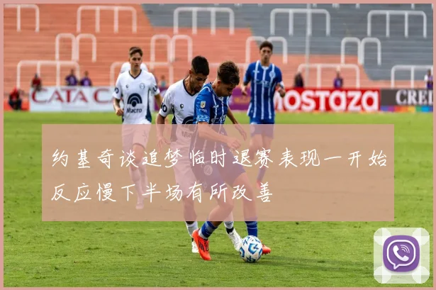 约基奇谈追梦临时退赛表现一开始反应慢下半场有所改善
