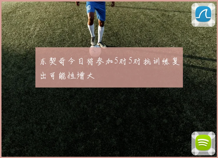 东契奇今日将参加5对5对抗训练复出可能性增大