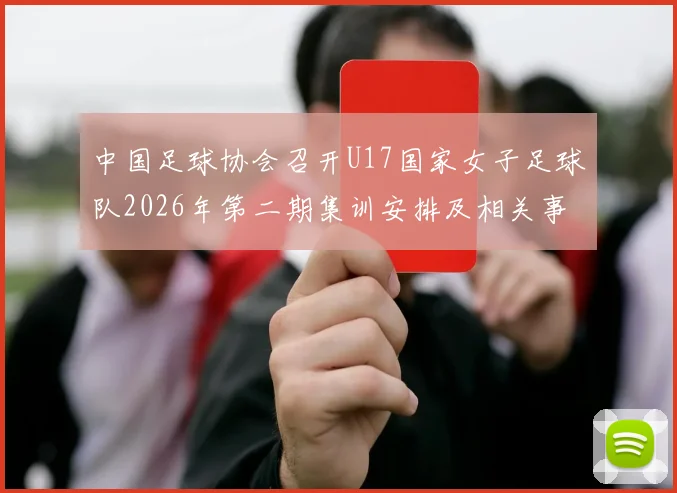 中国足球协会召开U17国家女子足球队2026年第二期集训安排及相关事项通知