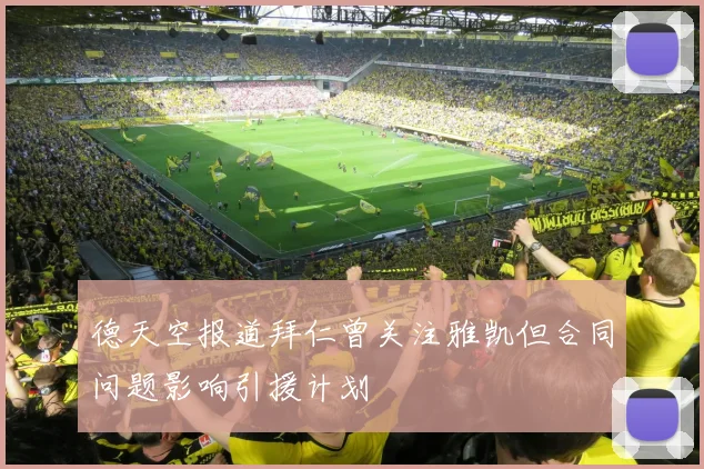 德天空报道拜仁曾关注雅凯但合同问题影响引援计划