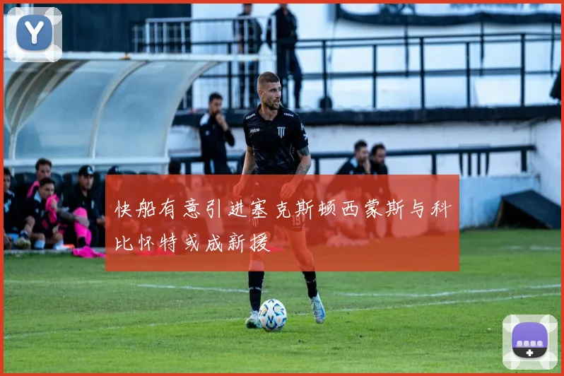 快船有意引进塞克斯顿西蒙斯与科比怀特或成新援