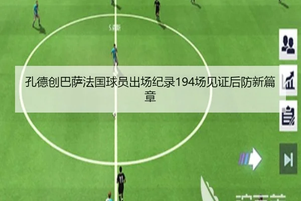 孔德创巴萨法国球员出场纪录194场见证后防新篇章