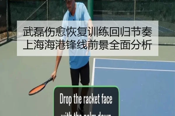 武磊伤愈恢复训练回归节奏 上海海港锋线前景全面分析 - kaiyun